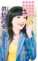 《真情護碍Surprise(碍情藏雹圖之四)》