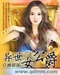 《異世女公爵》