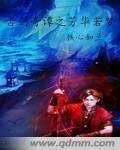 《(古劍同人)古劍奇譚芳華若夢》