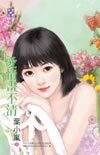 《愛情畫不清(愛‧耍花招之四)》