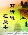 《有所思在倡安》