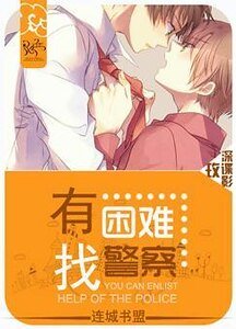 有困難，找警察