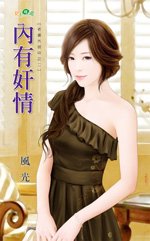 內有姦情（老婆外宿中系列之二）