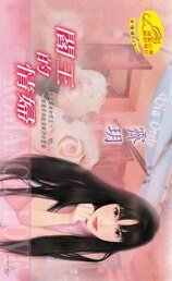 閻王的情 婦