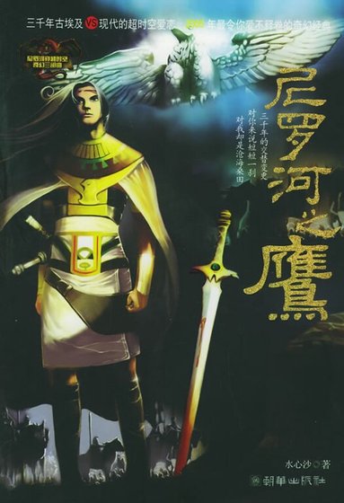 尼羅河之鷹（尼羅河系列一）