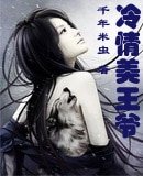 《冷情美王爺》