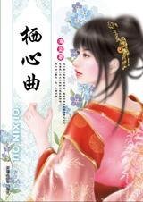 棲心曲（七連環系列）