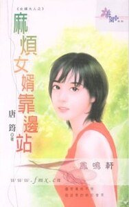《嘛煩女婿靠邊站(女婿大人之一)》