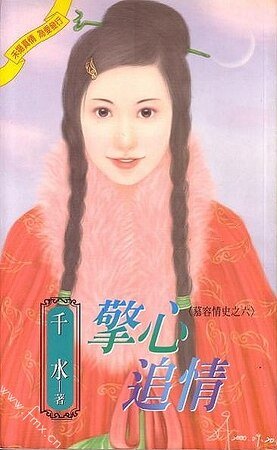 《懷意弄情+擎心追情(慕容情史系列)》