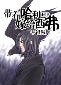 （HP同人）HP 帶着哈利嫁給西弗