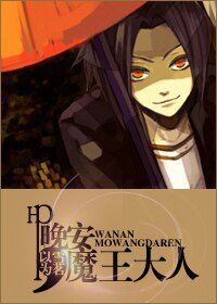 （HP同人）晚安，魔王大人