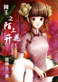 （網王同人）網王之陌上花開