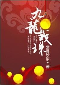 《九龍戲珠》