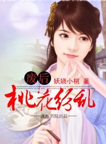 《廢后,桃花紛亂》