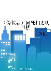 《(偽裝者同人)(偽裝者)何處相思明月樓》