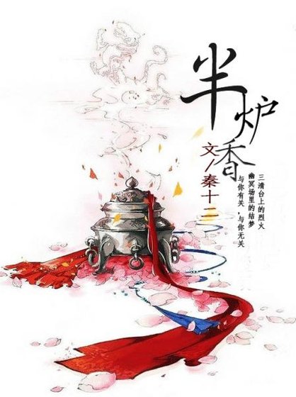 《(仙俠)半爐香》