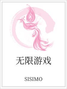 《無限遊戲》