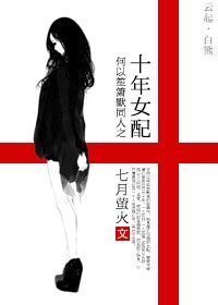 《(何以笙簫默同人)何以笙簫默同人之十年女佩》