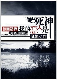 《(綜美恐怖同人)我的戀人是私神》