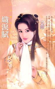 熾淚賦（拈雪系列之二）