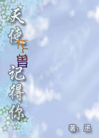 天使不曾記得你