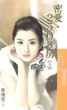 《密愛·2503房(現代愛情神話系列之三)》