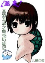 《(驅魔同人)聖潔發冻之贵殼歷險記》