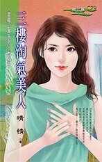 《三樓淘氣美人(幸福公寓之三)》