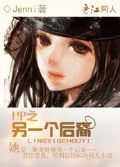 《(HP同人)另一個後裔》