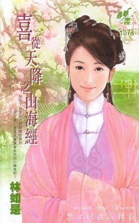 《山海經(喜從天降·林)》