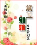 《黛玉別嫁》
