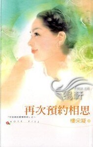 《再次預約相思(灰姑娘的愛情契約系列)》