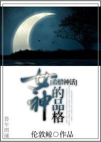 《(希臘神話同人)女神的品格》