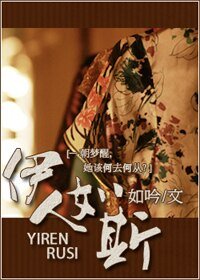 《穿越民國之伊人如斯》