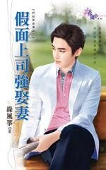 《假面上司強娶妻(終結單身漢之二)》