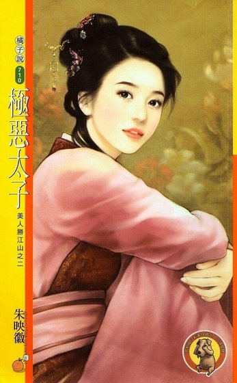《極惡太子(美人勝江山之二)》