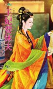 《王妃要休夫(皇家喜事系列之三)》
