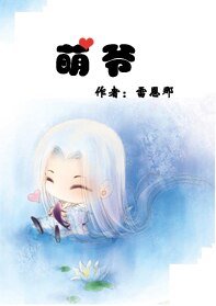 萌爺（出書版）