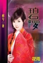 《碧羅》