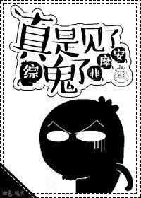 （綜同人）真是見了鬼了[綜]
