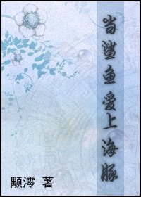 《(GL柯南同人)當鯊魚愛上海豚》