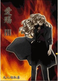《愛殤(虐戀情深系列之愛殤)》
