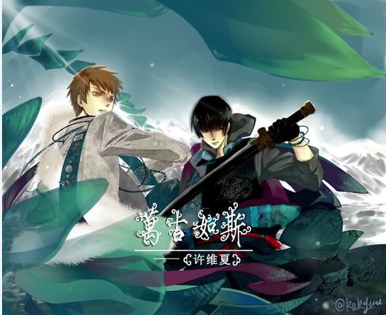 《(盜墓筆記同人)萬古如斯(修改版)》
