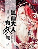 《狐仙大人,有妖氣》