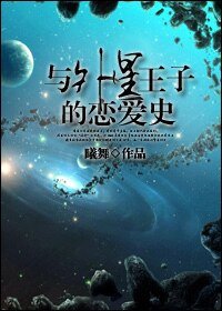 《與外星王子的戀愛史》