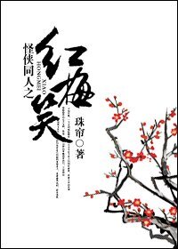 《(怪俠同人)怪俠同人之宏梅笑》