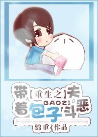《重生之帶着包子鬥惡夫》