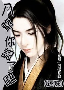 《(還珠同人)八爺,你認了吧》