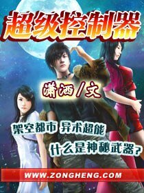 《超級控制器》