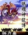 《瑪雅神龍傳/陣法之悼/原平凡的我不平凡的傳奇》